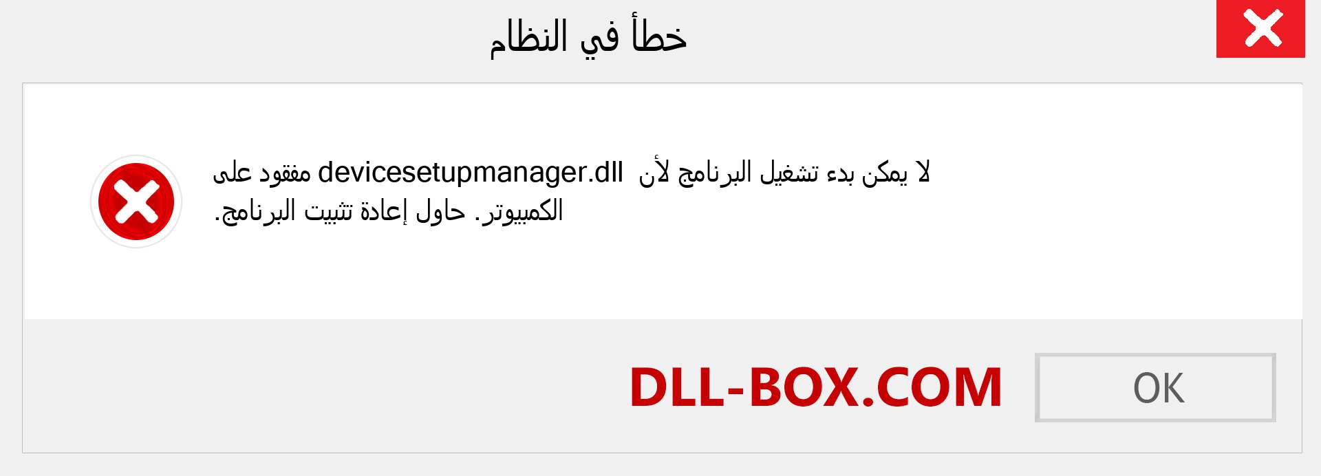 ملف devicesetupmanager.dll مفقود ؟. التنزيل لنظام التشغيل Windows 7 و 8 و 10 - إصلاح خطأ devicesetupmanager dll المفقود على Windows والصور والصور