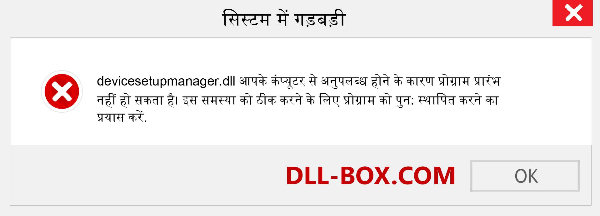 devicesetupmanager.dll फ़ाइल गुम है?. विंडोज 7, 8, 10 के लिए डाउनलोड करें - विंडोज, फोटो, इमेज पर devicesetupmanager dll मिसिंग एरर को ठीक करें