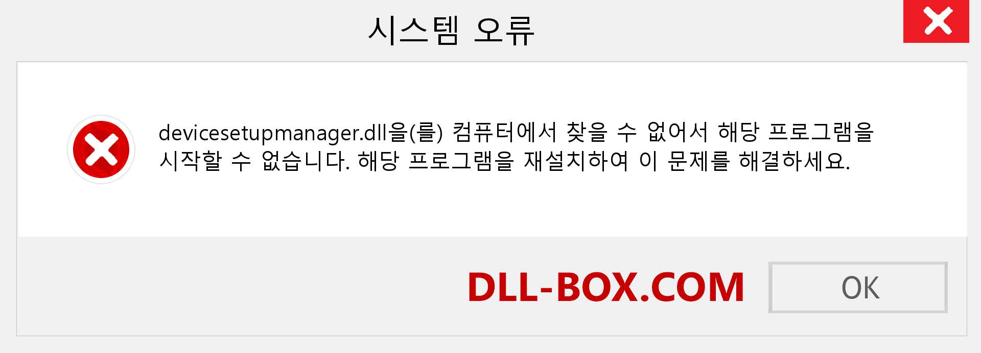 devicesetupmanager.dll 파일이 누락 되었습니까?. Windows 7, 8, 10용 다운로드 - Windows, 사진, 이미지에서 devicesetupmanager dll 누락 오류 수정