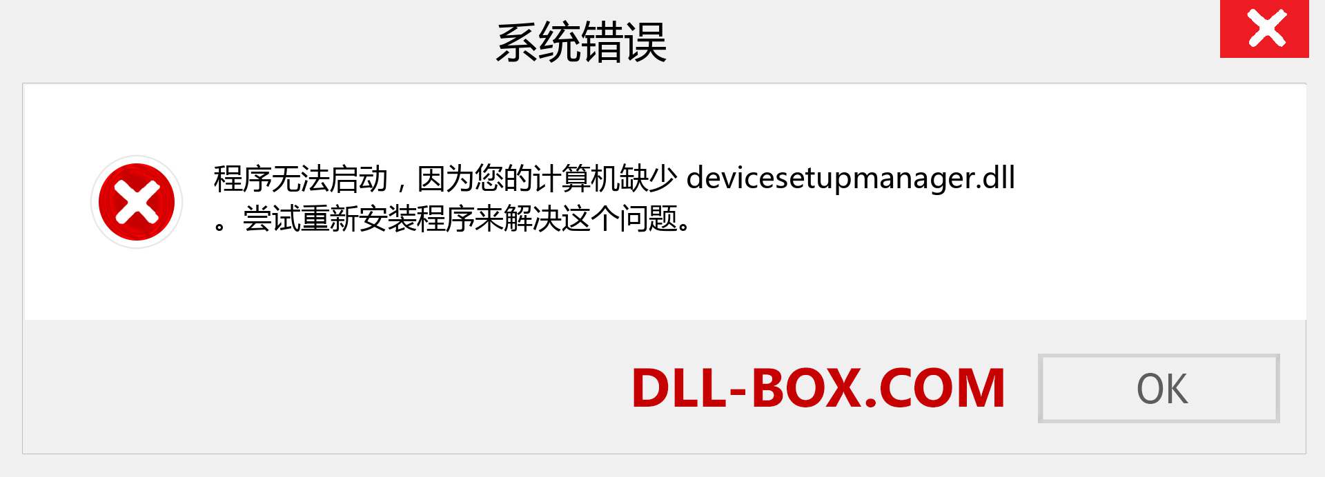 devicesetupmanager.dll 文件丢失？。 适用于 Windows 7、8、10 的下载 - 修复 Windows、照片、图像上的 devicesetupmanager dll 丢失错误